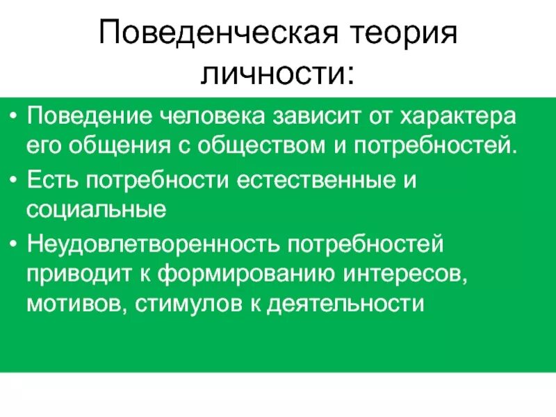 Суть теории личности. Поведенческая теория. Поведенческая теория личности. Поведенческая концепция личности. Бихевиористская концепция личности.