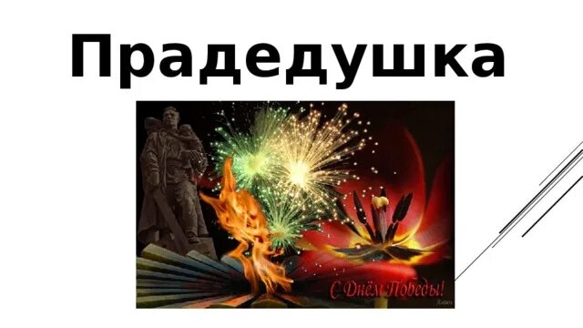 Прадедушка я на свете недавно живу. Я на свете недавно живу и историю знаю по книжкам текст песни.