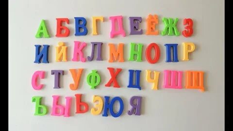 Алфавит поест