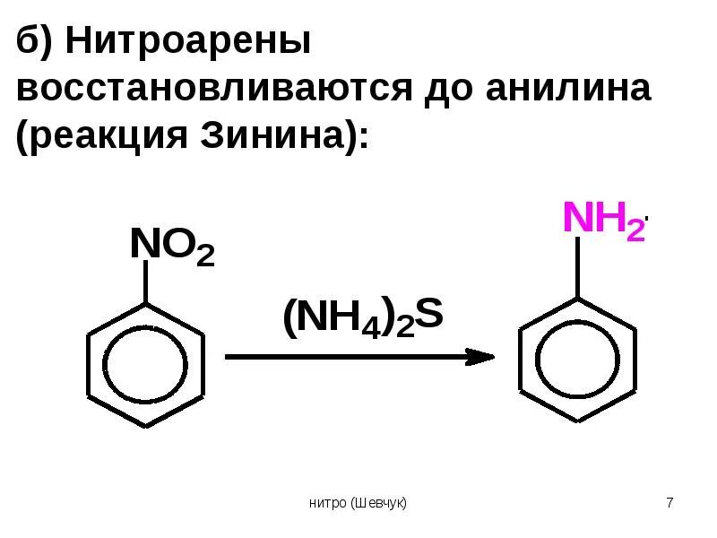 Как получить анилин. Анилина реакция зинина. анилин из фенилгидроксиламина. получение анилина из фенилгидроксиламина. восстановление нитросоединений реакция зинина.