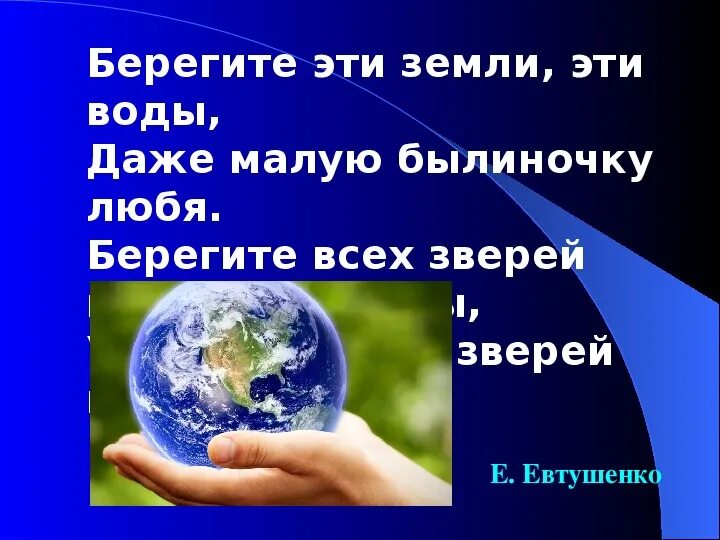 Вся земля может быть твоя. Берегите эти земли эти воды. Берегите эту землю. Берегите эти земли эти воды даже малую былиночку. Евтушенко берегите эти земли эти воды.