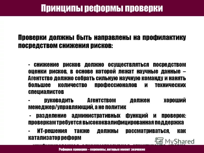 принципы реформирования