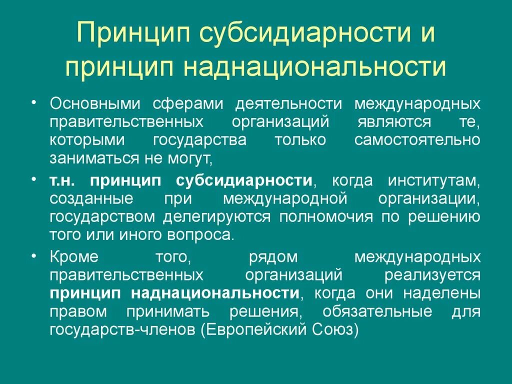 Какой принцип является основополагающим. Принцип субсидиарности. Принцип субсидиарности в ЕС. Принцип субсидиарности это в международном праве. Международные правительственные организации.