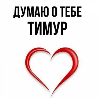 Будь со мной тимуров