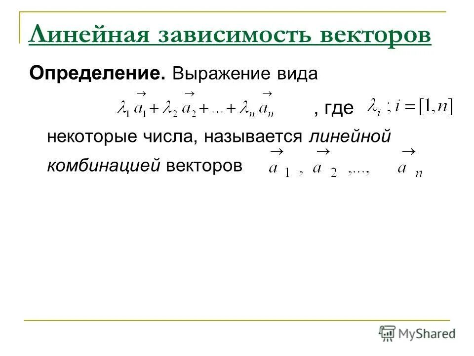 Линейно зависимая комбинация векторов. Линейно зависимые и линейно независимые векторы. Линейная независимость векторов. Линейно зависимые вектора примеры.