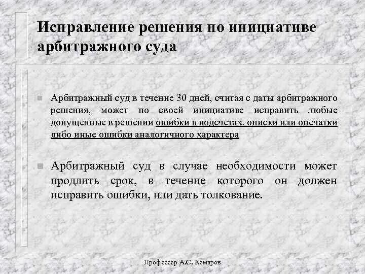 Устраняющий решения. Устранение недостатков судебного решения. исравлениенедостатков судебного решения арбитраж.