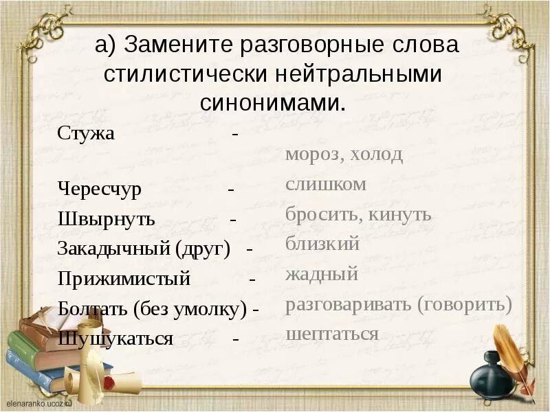 Стужа подобрать синоним. Что такое стилическая окраска слова. Стилистическая окраска речи. Разговорные слова. Слова с книжной стилистической окраской.