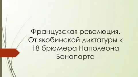 Французская революция от якобинской диктатуры