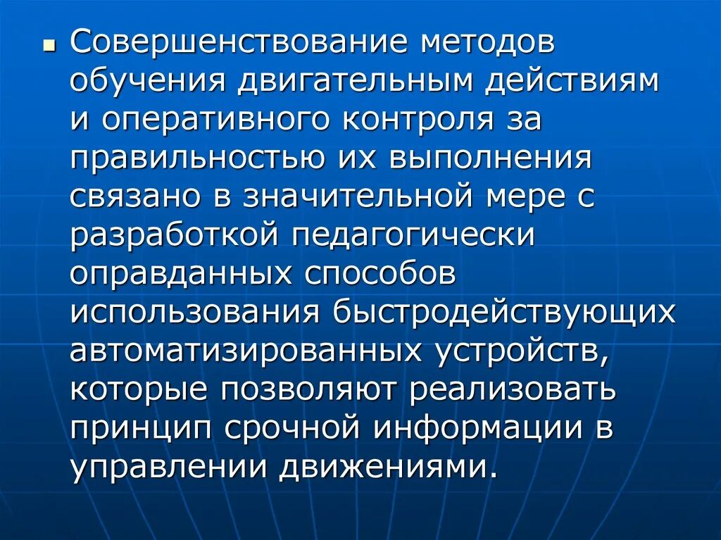 Обучение двигательным действиям и воспитание. Совершенствование методов обучения. Методы обучения двигательным действиям. Методы и средства обучения двигательным действиям. Методы совершенствования двигательных действий.