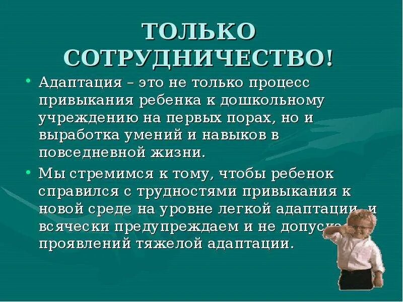 Вхождение ребенка в жизнь. Умение адаптироваться. Адаптация гигиена. Адаптация это процесс постоянного активного привыкания Автор. Сотруднические связи это.