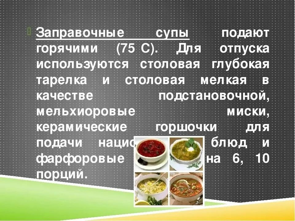 Подача заправочных супов. Посуда для заправочных супов. Требования к качеству заправочных супов. Реализация готовых блюд.