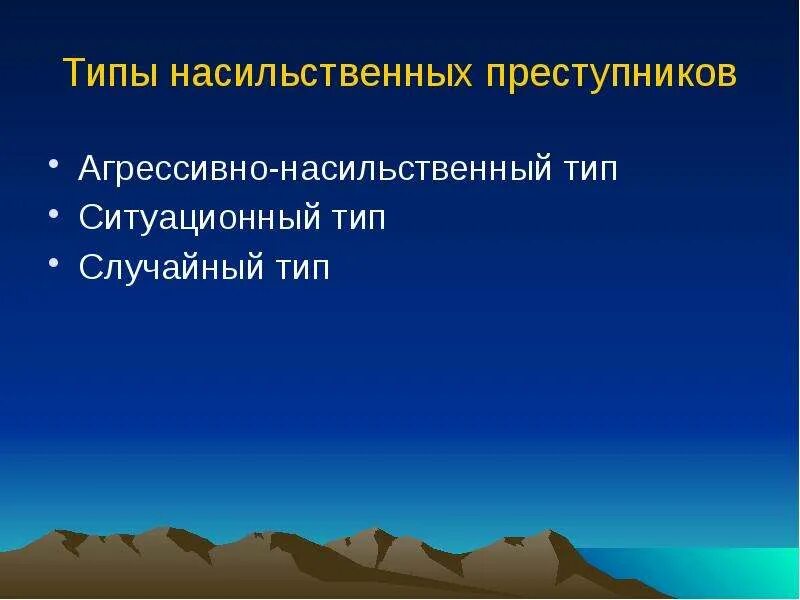 Типы насильственных преступников