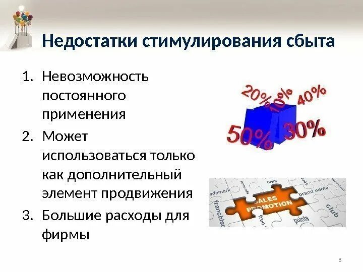 Продажи стимулирование сбыта. Стимулирование сбыта. Недостатки стимулирования сбыта. Стимулирование сбыта в маркетинге достоинства и недостатки. Преимущества и недостатки методов стимулирования сбыта.