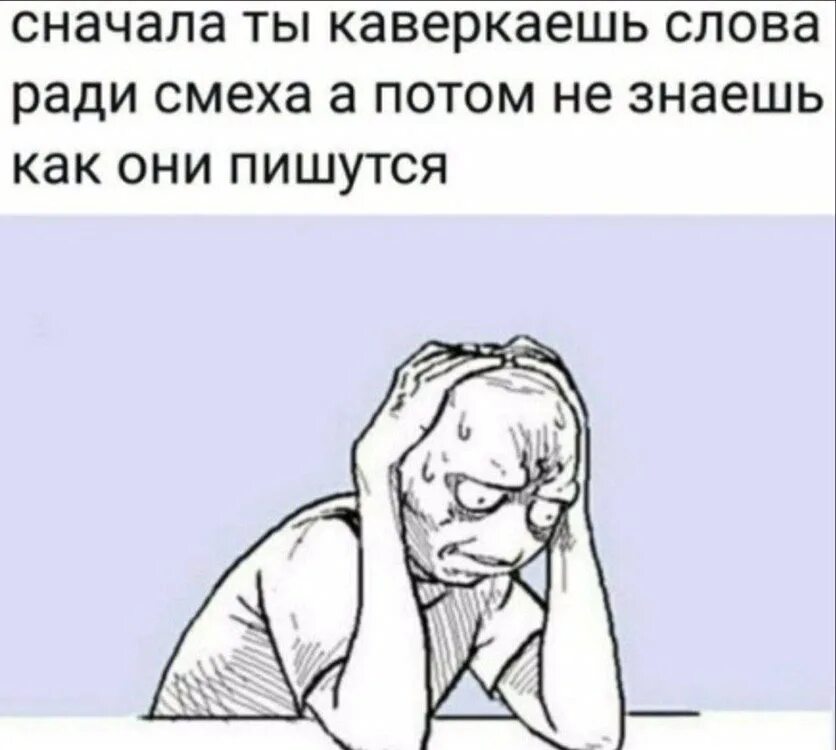 Сначала плачешь потом смеешься. Ужасные мемы. сначала коверкаешь слова. сначала ты. потом картинка.
