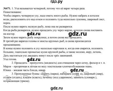 Русский язык 5 класс упр 671