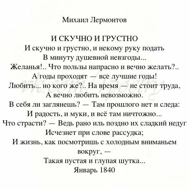 Стихотворение Лермонтова и скучно и грустно. Стихотворение и скучно и грустно. Стих Лермантова и скучно и грустно. Стих и скучно и грустно и некому руку подать. И скучно и грустно и некому лермонтов