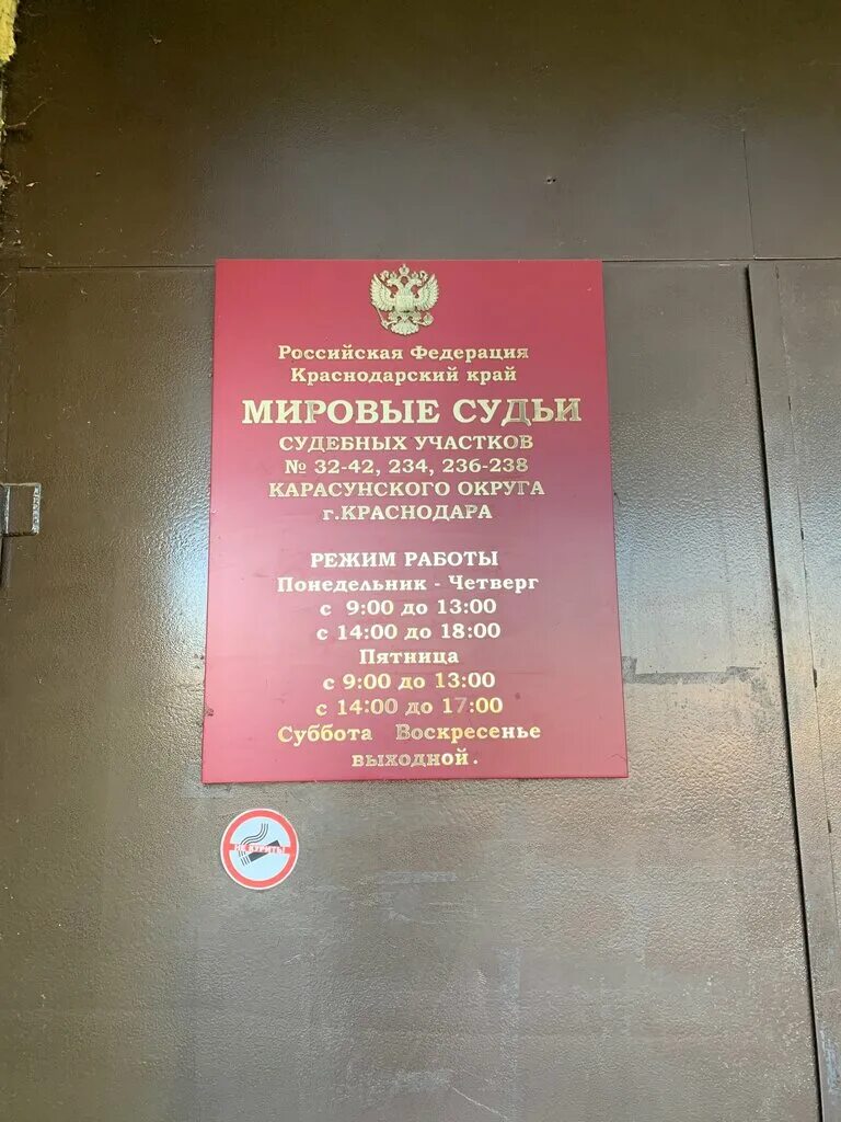Судебный участок 43 г краснодар. Судебный участок 25 краснодар мировой судья. Судебный участок 25 западного округа краснодар. Судебные участки краснодар. Судебный участок 112.