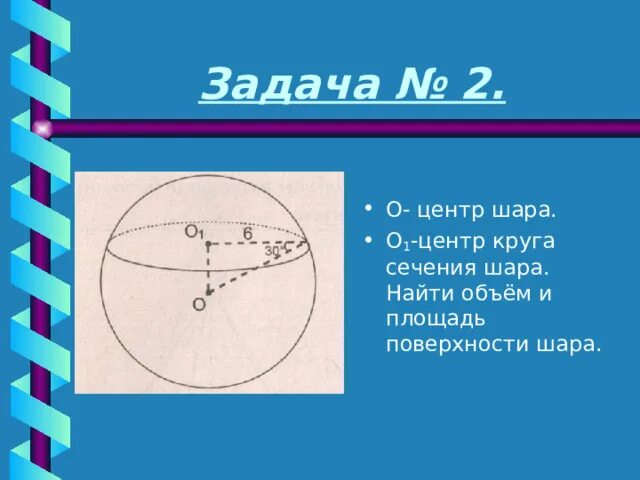 Сечение шара площадью 16. Сечение шара площадью 16