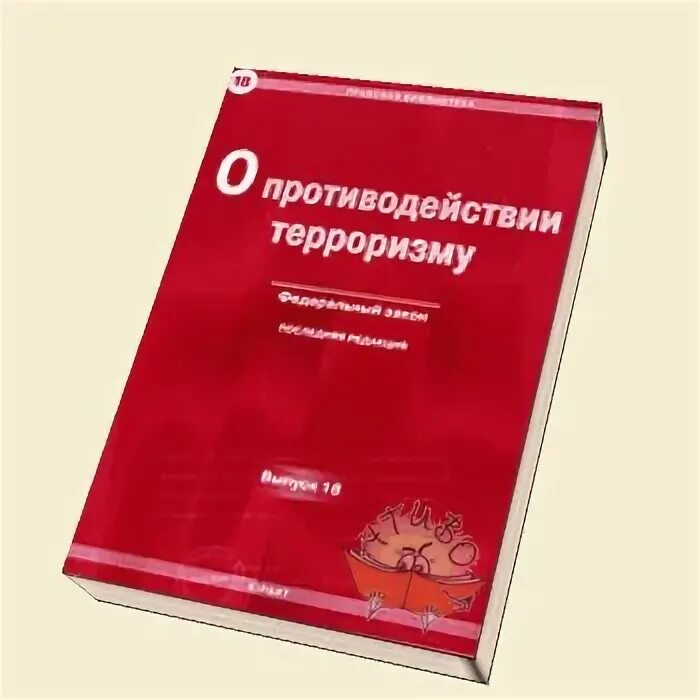 Фз противодействия терроризму в российской федерации. ФЗ О противодействии терроризму. Закон о противодействии терроризму 2006. ФЗ 35 О противодействии терроризму. ФЗ О противодействии терроризму картинки.