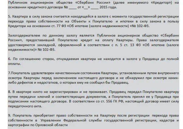 Договор купли продажи квартиры в залоге у банка образец. Договор купли продажи квартиры с залогом в пользу продавца. Договор купли продажи с обременением образец. Договор купли продажи квартиры с обременением образец.