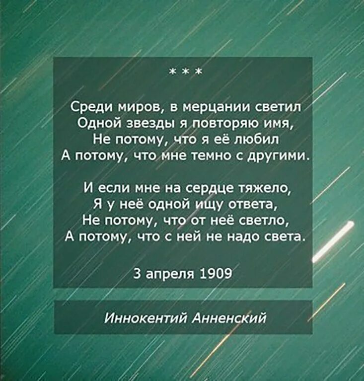 Лучшей песней среди лучших. Среди миров стихотворение. Среди миров в мерцании светил. Среди миров в мерцании светил одной звезды я повторяю имя. П потому что с ней не надо света.