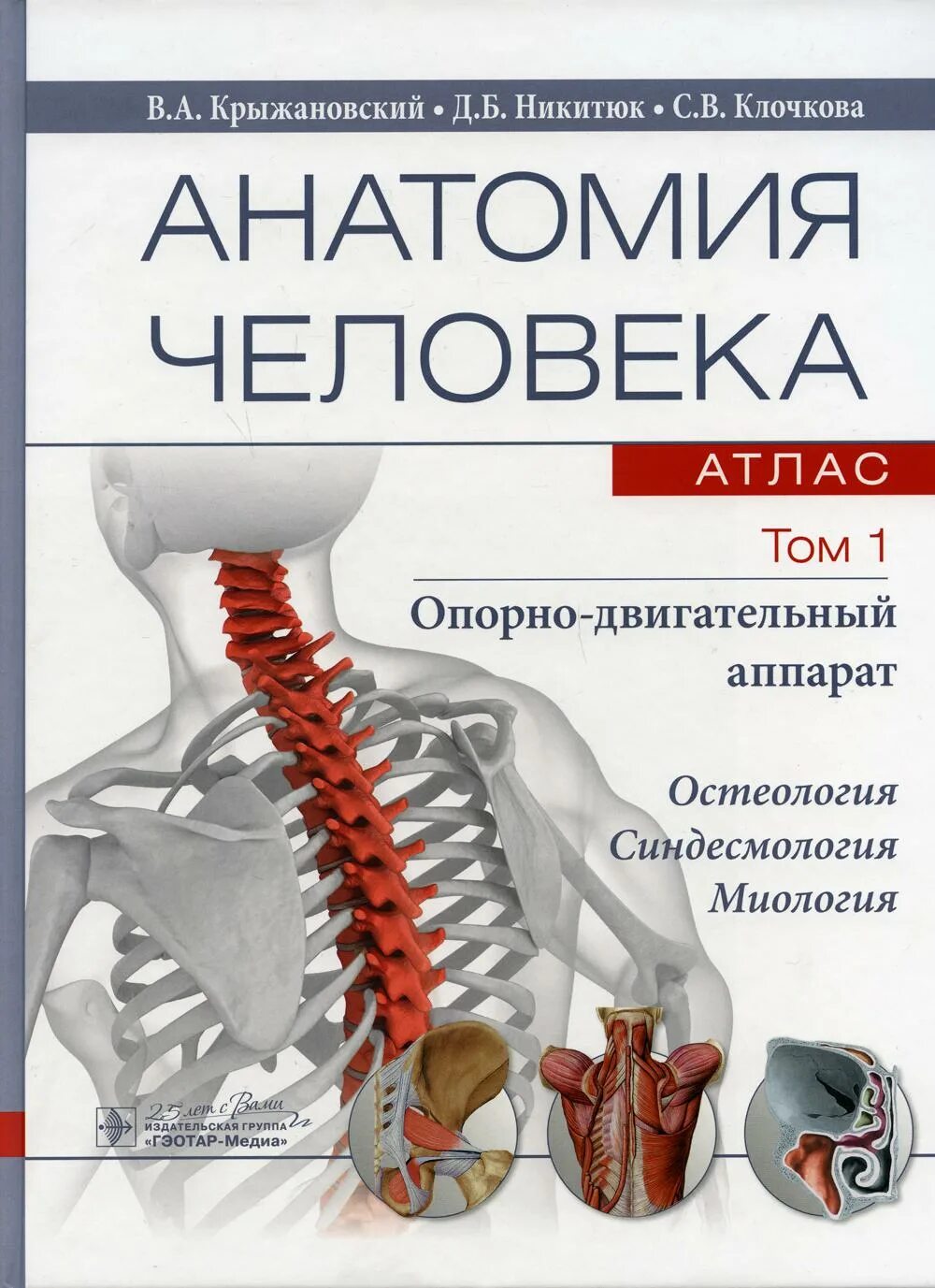 Анатомия книги атласы. Крыжоновский атлас анатомия человека 3 том. Анатомия человека атлас в 3-х томах том 3 Билич Крыжановский. Атлас анатомия Билич Крыжановский 1 том. Атлас анатомии человека Крыжановский.