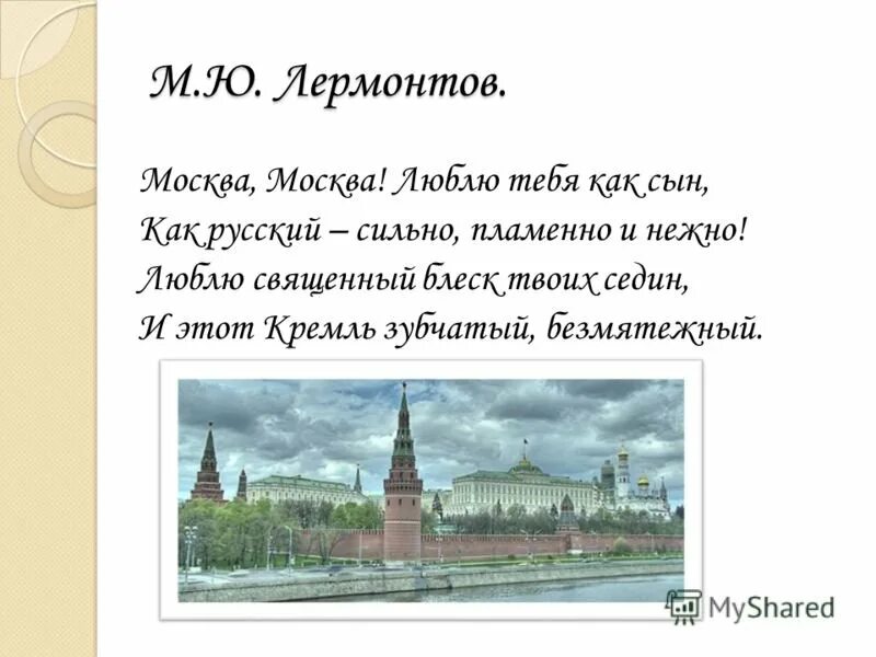 Стихотворение Лермонтова Москва Москва люблю. Стихи о Москве. Стих Москва Москва. Стихи о Москве для детей.