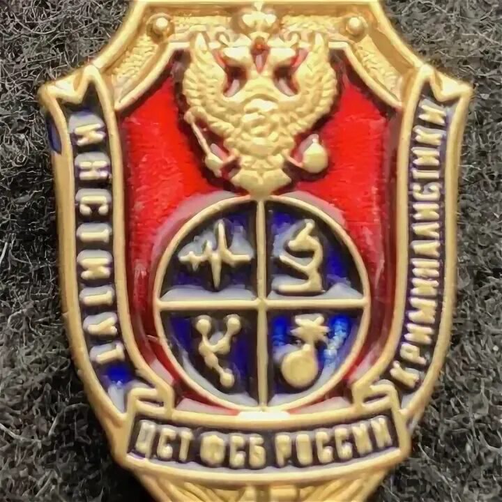 Институт криминалистики центра специальной техники