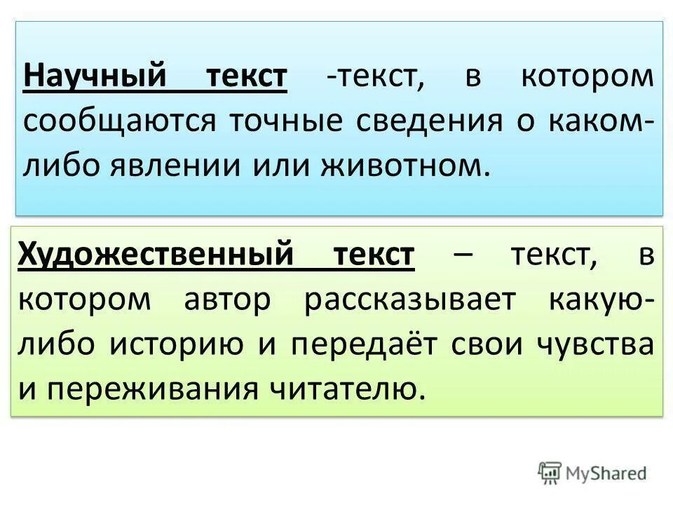 Сравнение художественных и научно познавательных текстов