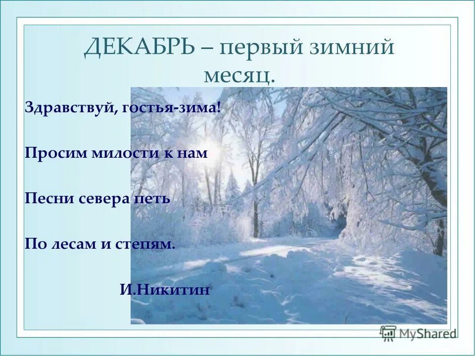 Декабрь первый месяц зимы. Никитин Здравствуй гостья зима. Стихотворение Никитина Здравствуй гостья зима. Презентация зимние месяцы.
