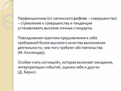 Примеры перфекционизма
