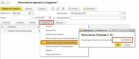 Начисление при увольнении в 1с 8.3