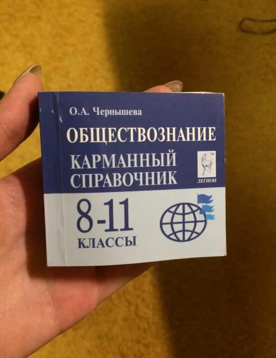 Карманный справочник обществознание. Справочник чернышевой по обществознанию. Общество егэ карманный справочник. Карманный справочник чернышевой. Карманный справочник по обществознанию егэ.