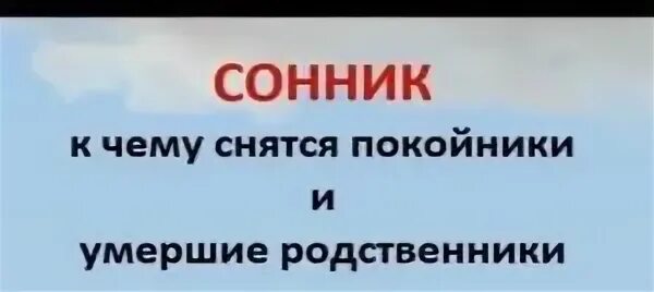 Если снятся умершие живыми