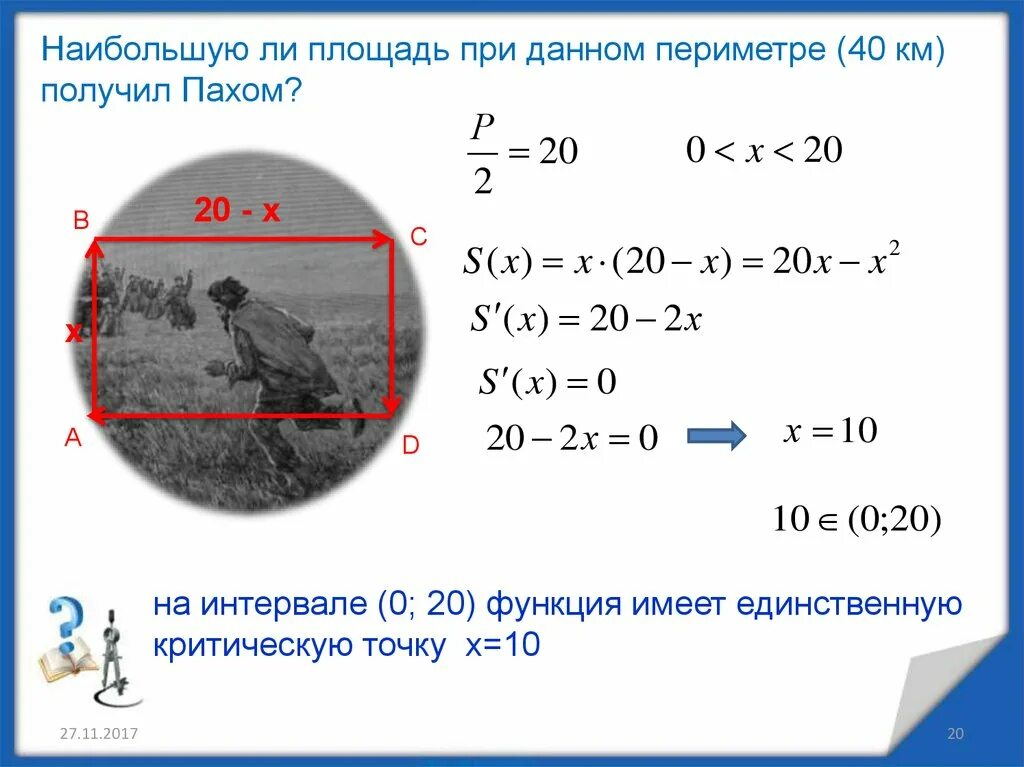 Может ли площадь быть меньше периметра. Задача на максимум. задачи на максимум и минимум презентация 11 класс никольский. минимальный периметр при максимальной площади. площадь при.