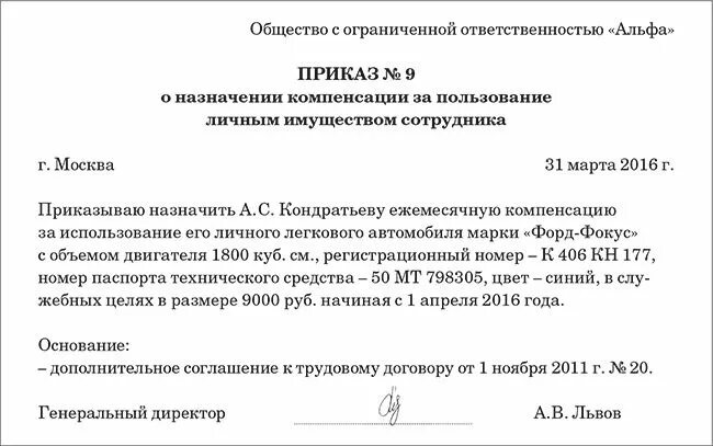 Компенсация личного транспорта в служебных целях. Приказ на возмещение расходов на бензин образец. Компенсация ГСМ сотруднику за использование личного автомобиля. Приказ на компенсацию ГСМ сотруднику образец. Приказ на пользование личным автомобилем в служебных целях.