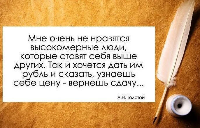 Человек который ставит себя выше. Мне очень не нравятся высокомерные люди которые. Мне очень не нравятся высокомерные люди толстой. Люди которые очень себя любят. Люди которые ставят себя выше других.