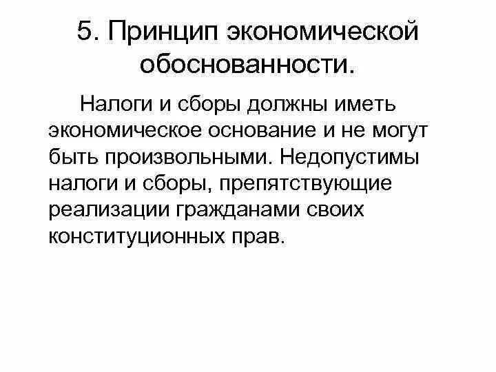 Обоснованность означает. Принцип экономической обоснованности. Принцип экономической обоснованности налогообложения. Принцип экономической обоснованности налогов и сборов. Экономически обоснованный принцип налога.