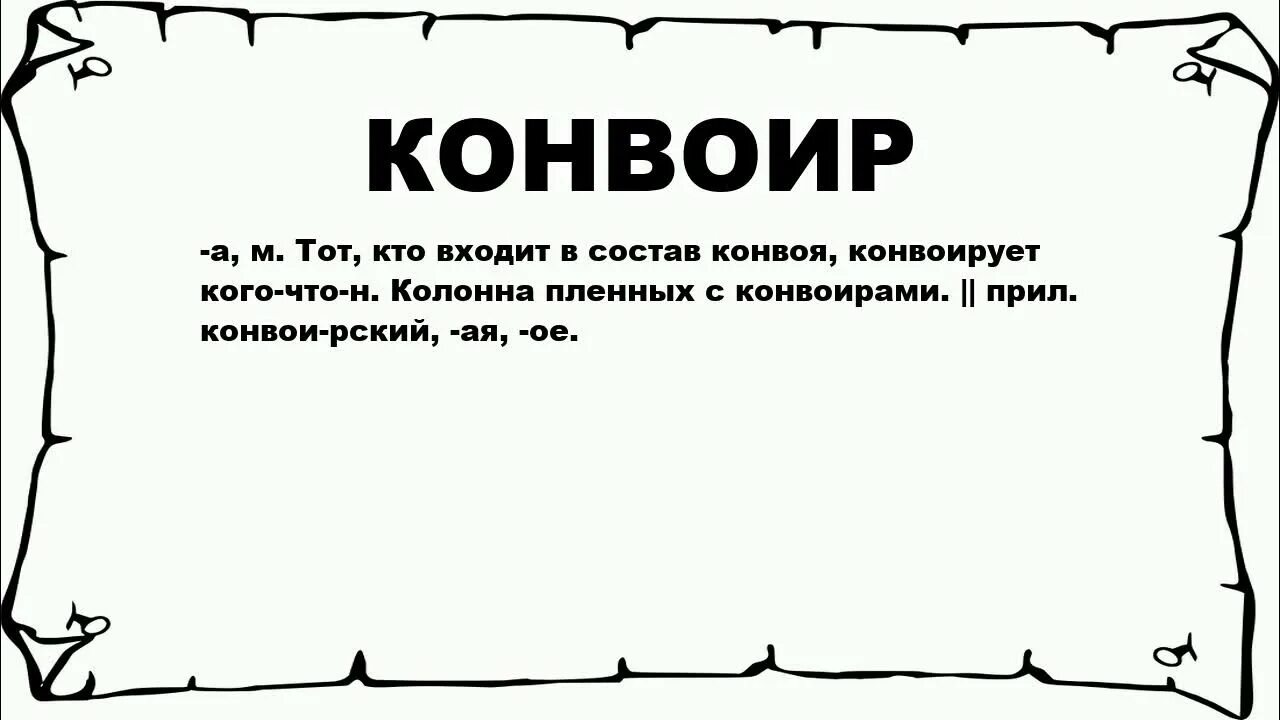 Что означает слово кургузый. Конвой это простыми словами. Шутки про конвоиров. Конвоир что обозначает слово конвоир. Слово комвоя.