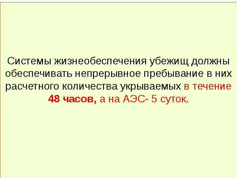 Какими техническими системами жизнеобеспечения должны оборудованы убежище. Системы жизнеобеспечения убежищ. Срок пребывания в убежище. Технические системы жизнеобеспечения убежищ. Расчетный срок непрерывного пребывания людей в убежище.