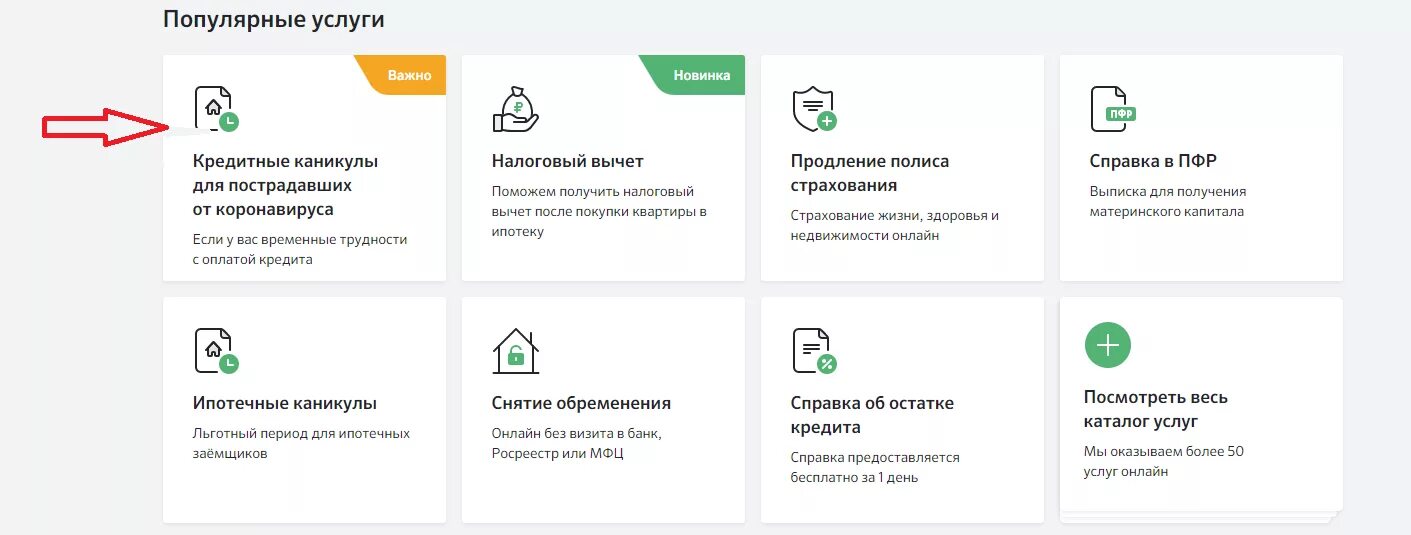 Можно отменить ипотеку. Как подать заявление на кредитные каникулы. Сбербанк заявка на кредитные каникулы. Как подать заявку на кредитные каникулы Сбербанк.