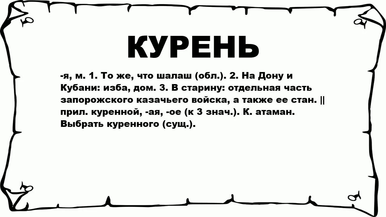 Слово курятся. Курень это что значит. Курень ударение. Что означает слово курень. Курень значение слова в толковом словаре.