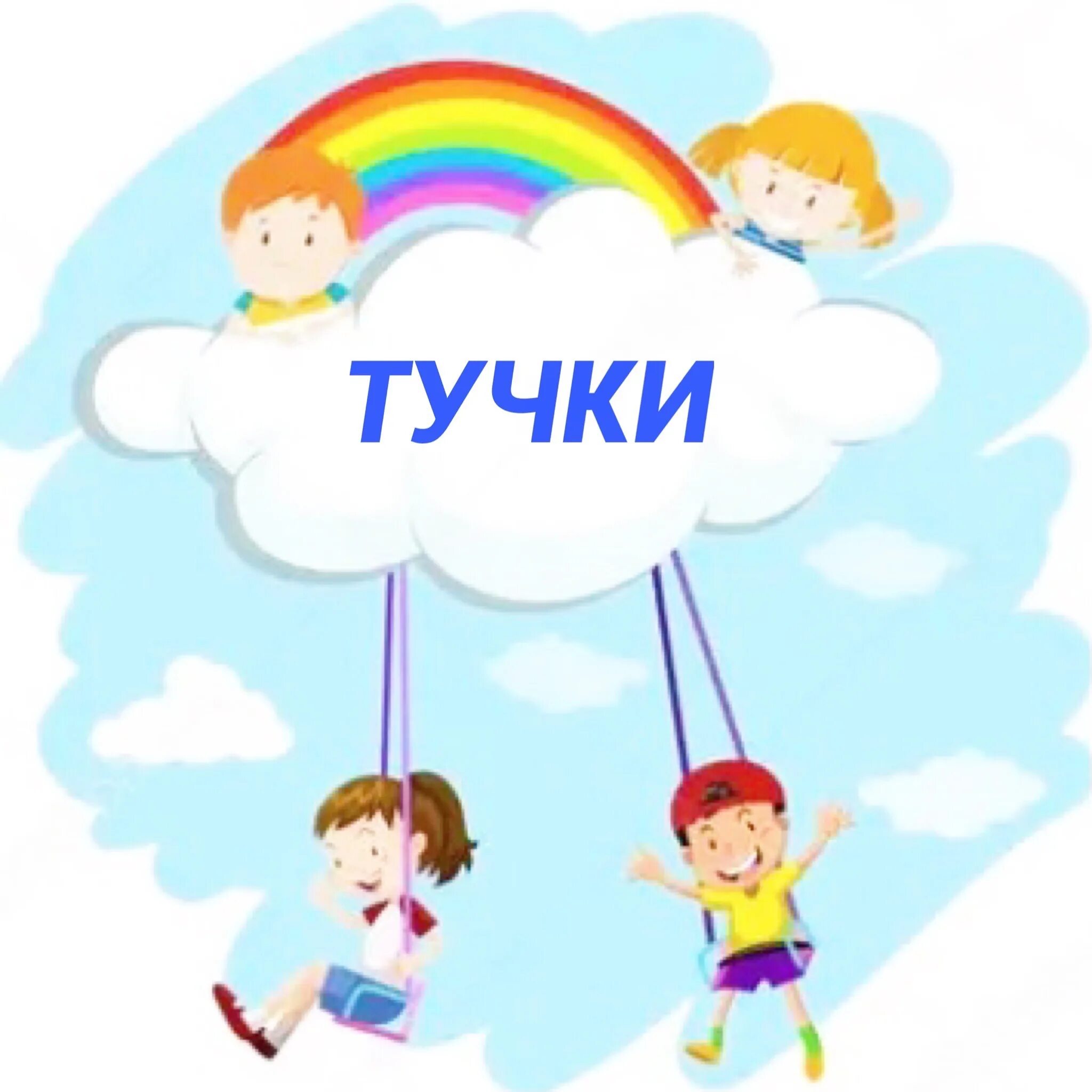 Группа облачко. Эмблема группы облачко. группа облачко в саду эмблема. родители группы облачко.