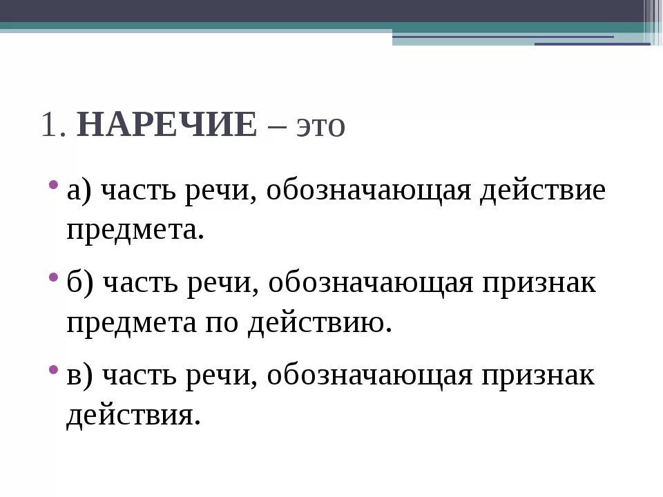 Часть речи признак предмета по действию. Наречие. Наречие презентация. Наречие 6 класс. Наречие часть речи.