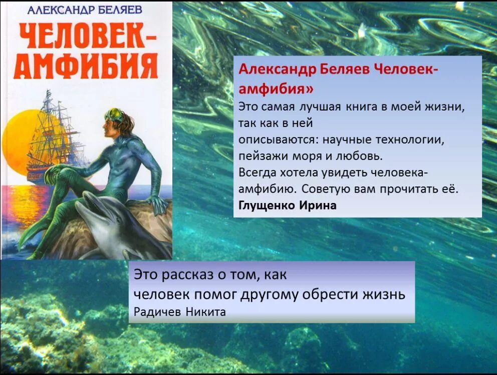 Удивительный человек рассказ. Ихтиандр человек-амфибия. Беляев "человек-амфибия". Человек амфибия герои книги.