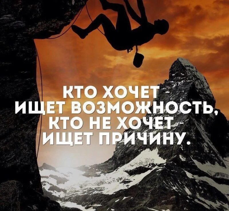 Он ищет ту что. Кто не хочет тот ищет причины. кто хочет ищет возможности. кто хочет тот ищет возможности. кто хочет ищет возможности кто не хочет причины.