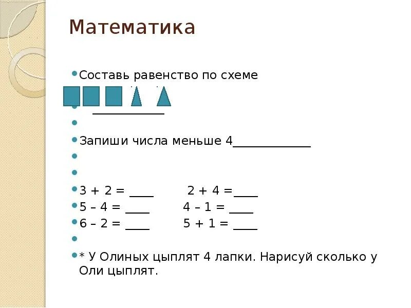 Схемы равенства. Составьте математические записи к схемам. Равенство по схеме. Заполнить схема в равенстве. Составить равенство 1 класс математика