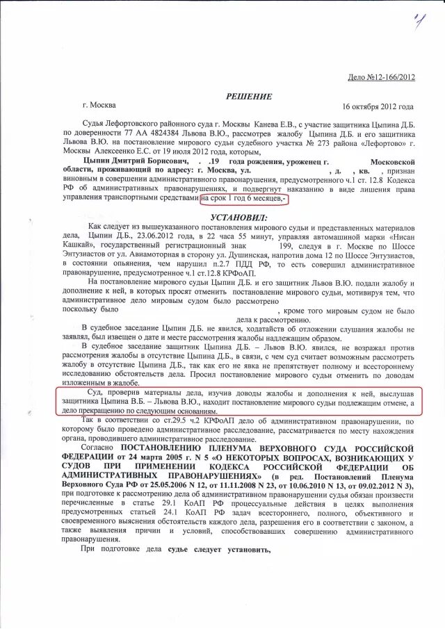 1 статьи 12.26 коап рф. Решение мирового судьи о лишении водительских прав. Постановление суда о лишении водительских прав за пьянку. Жалоба на решение суда о лишении прав. Решение суда по лишению водительских прав.