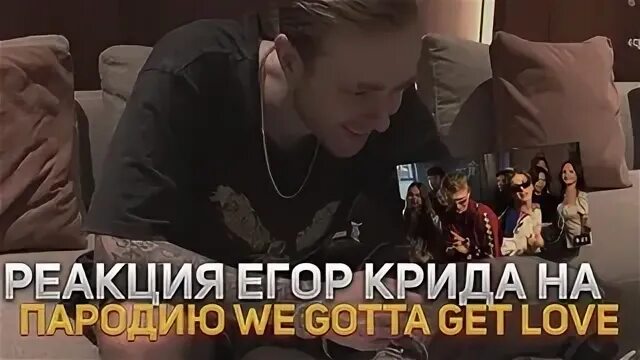 Крид we gotta get Love. Песни егора крида we gotta