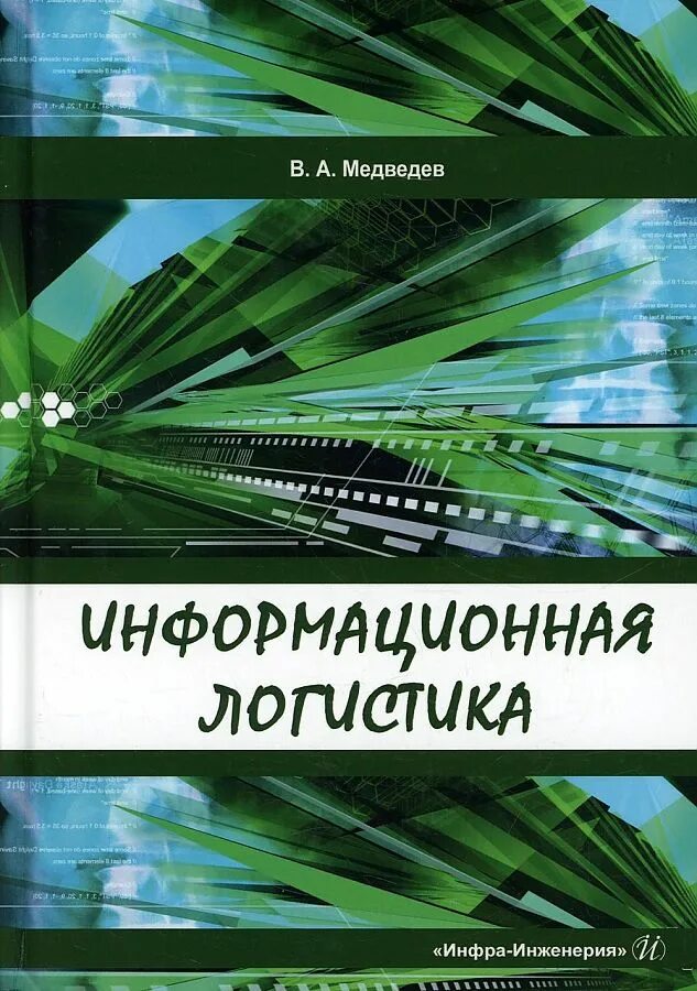 Книги по логистике. Информационная логистика книги. Галанов в.а. "логистика".